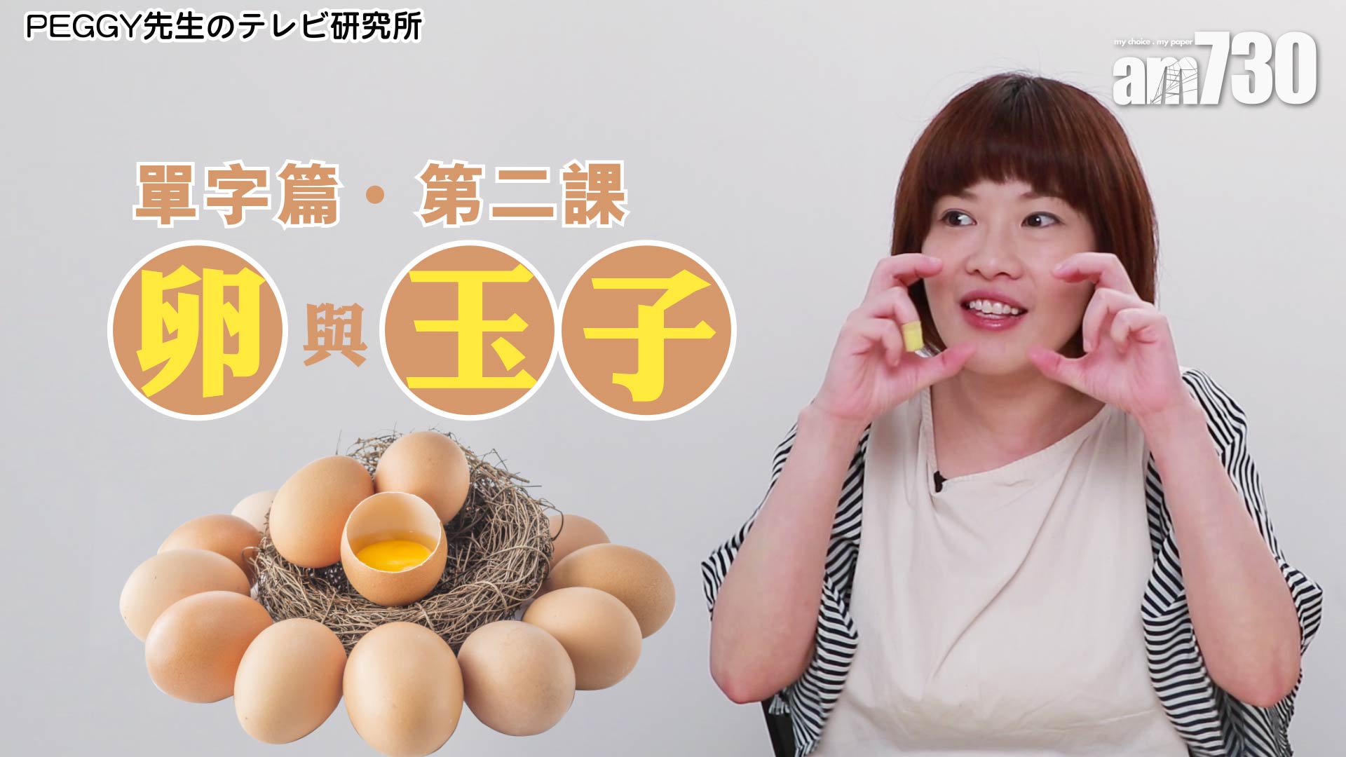 單字篇．第2課 卵與玉子