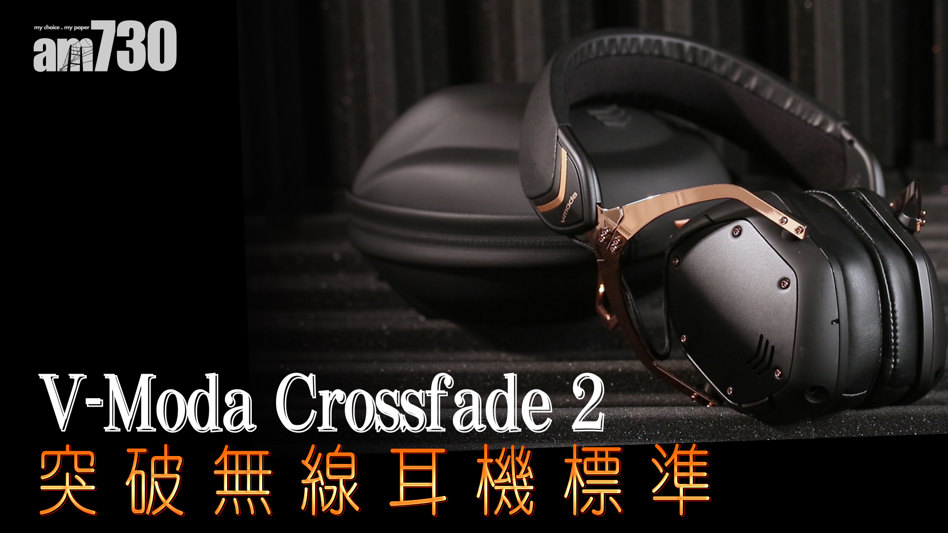 V-Moda Crossfade 2突破無線耳機標準