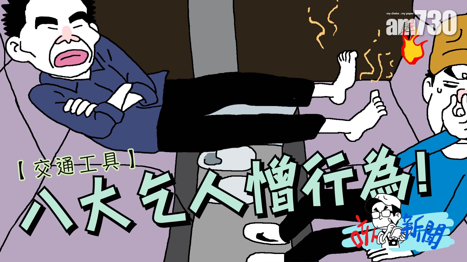 交通工具 八大乞人憎行為！