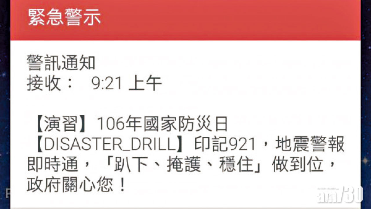 台測試手機地震警報 部分用戶收不到訊息