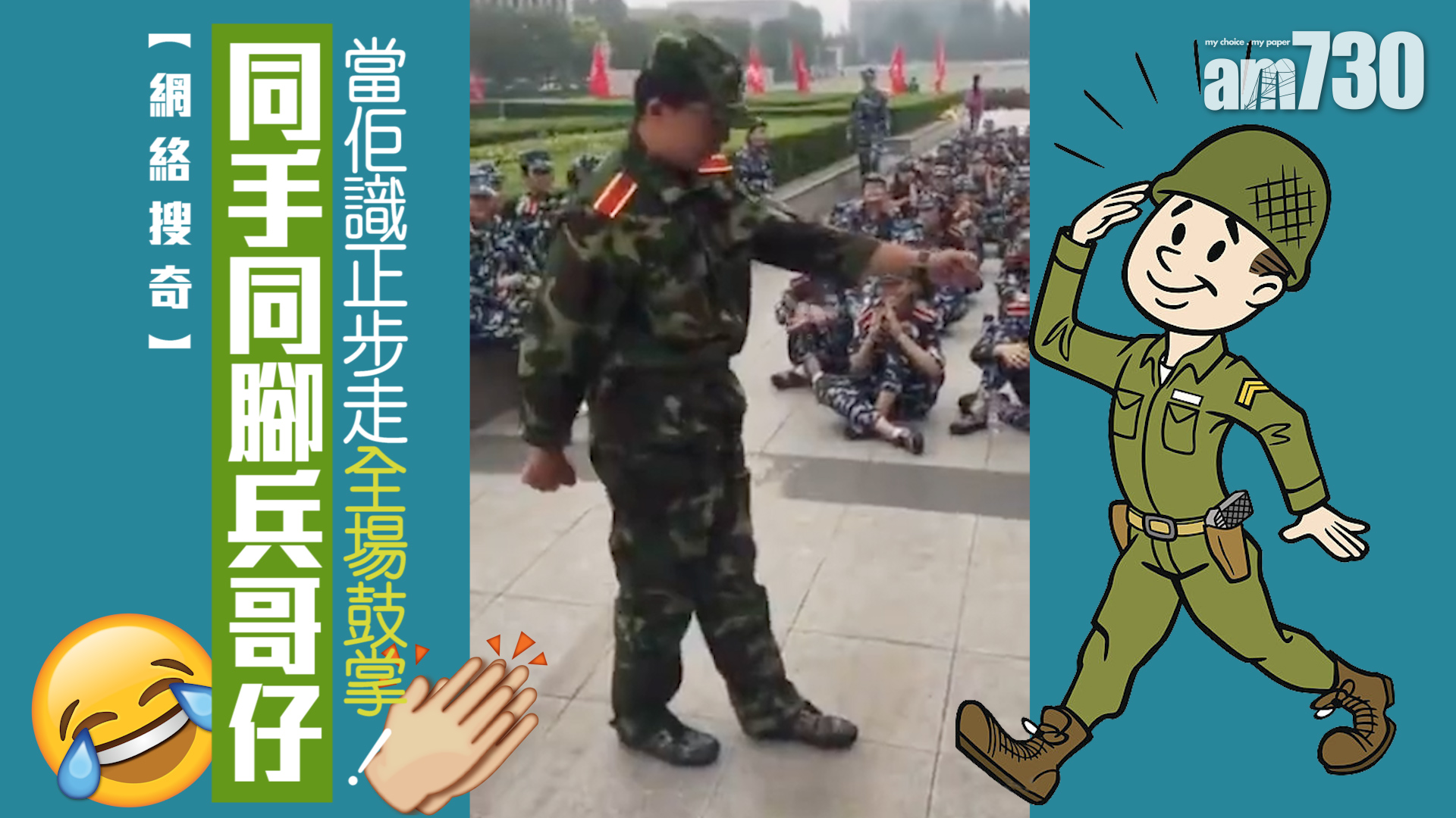 同手同腳兵哥仔 當佢識正步走全場鼓掌！