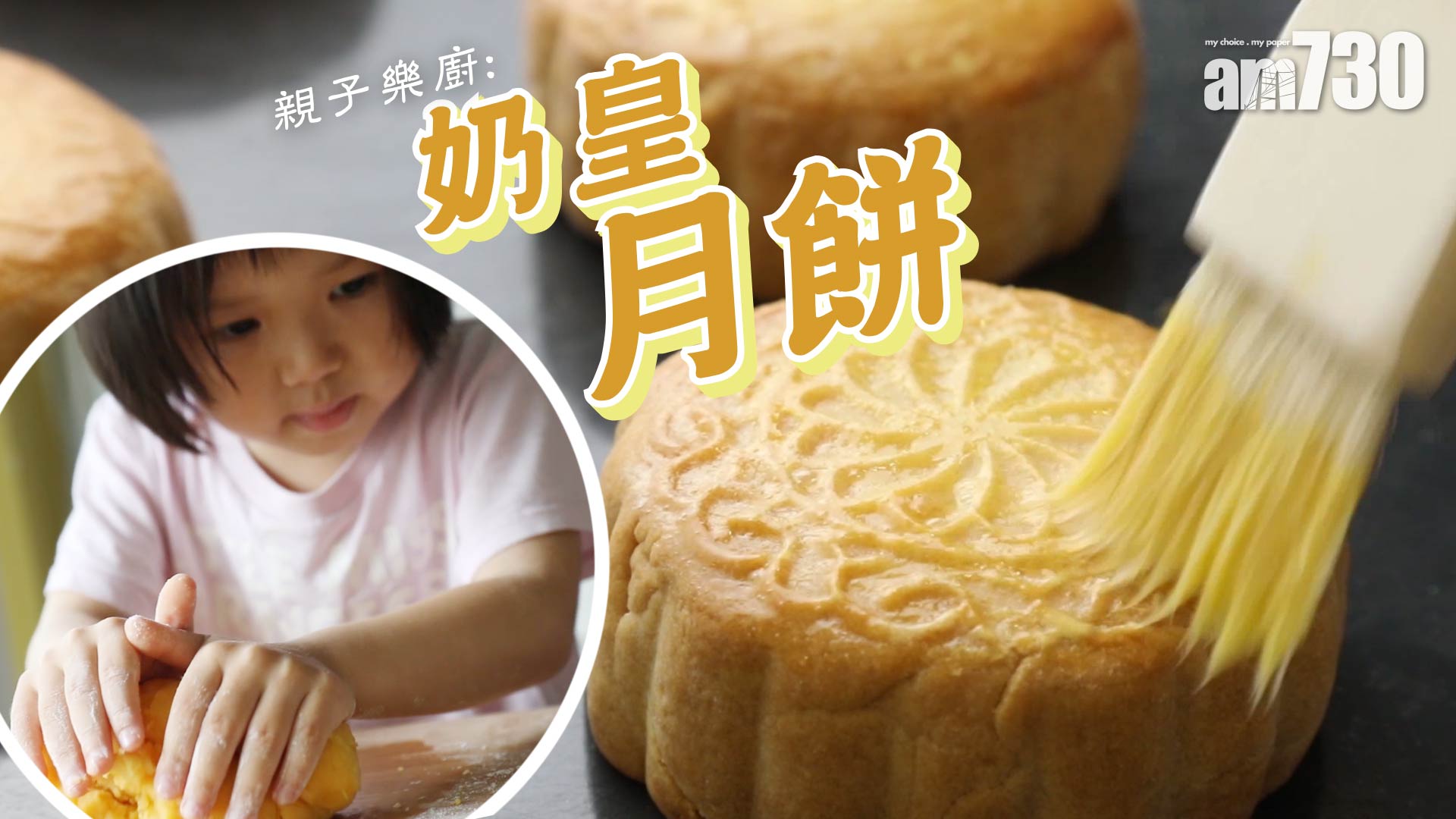 不只有嫦娥吃的奶皇月餅