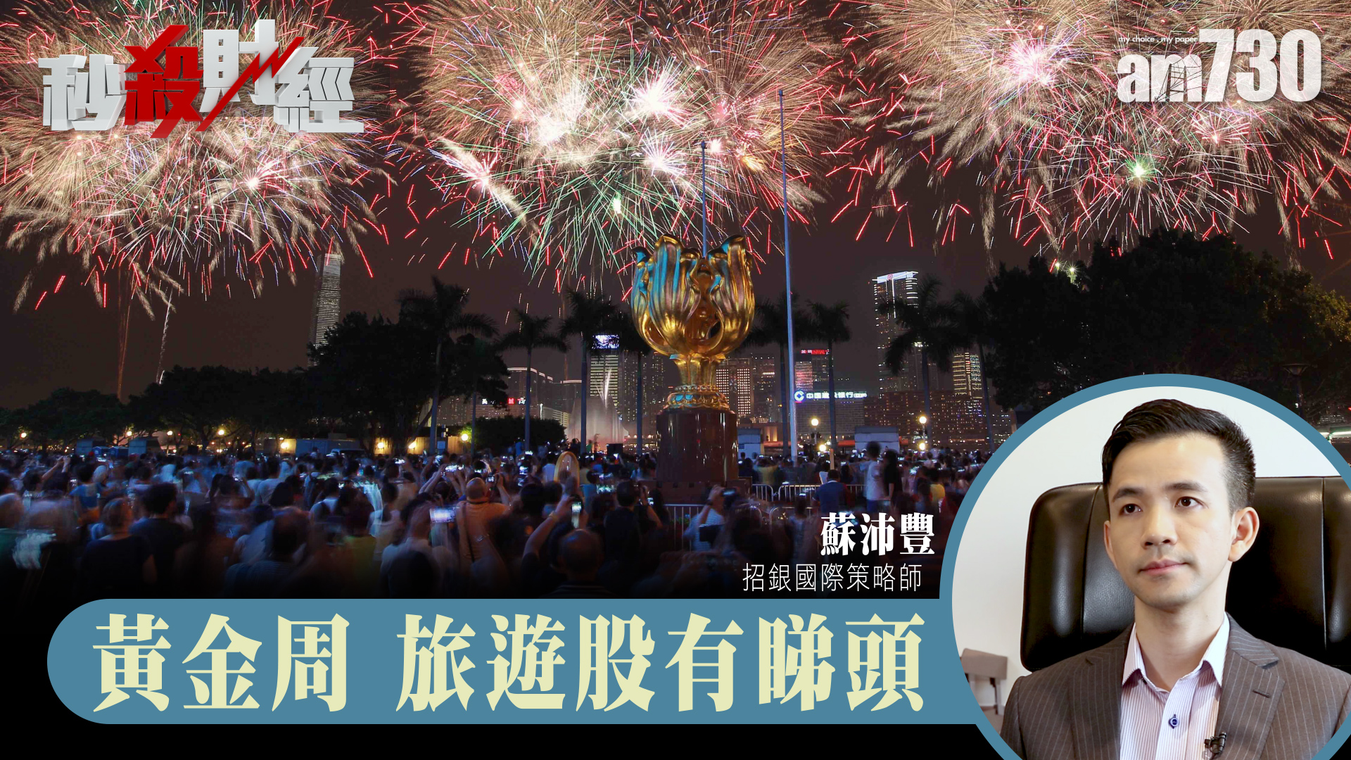 黃金周旅遊股有睇頭