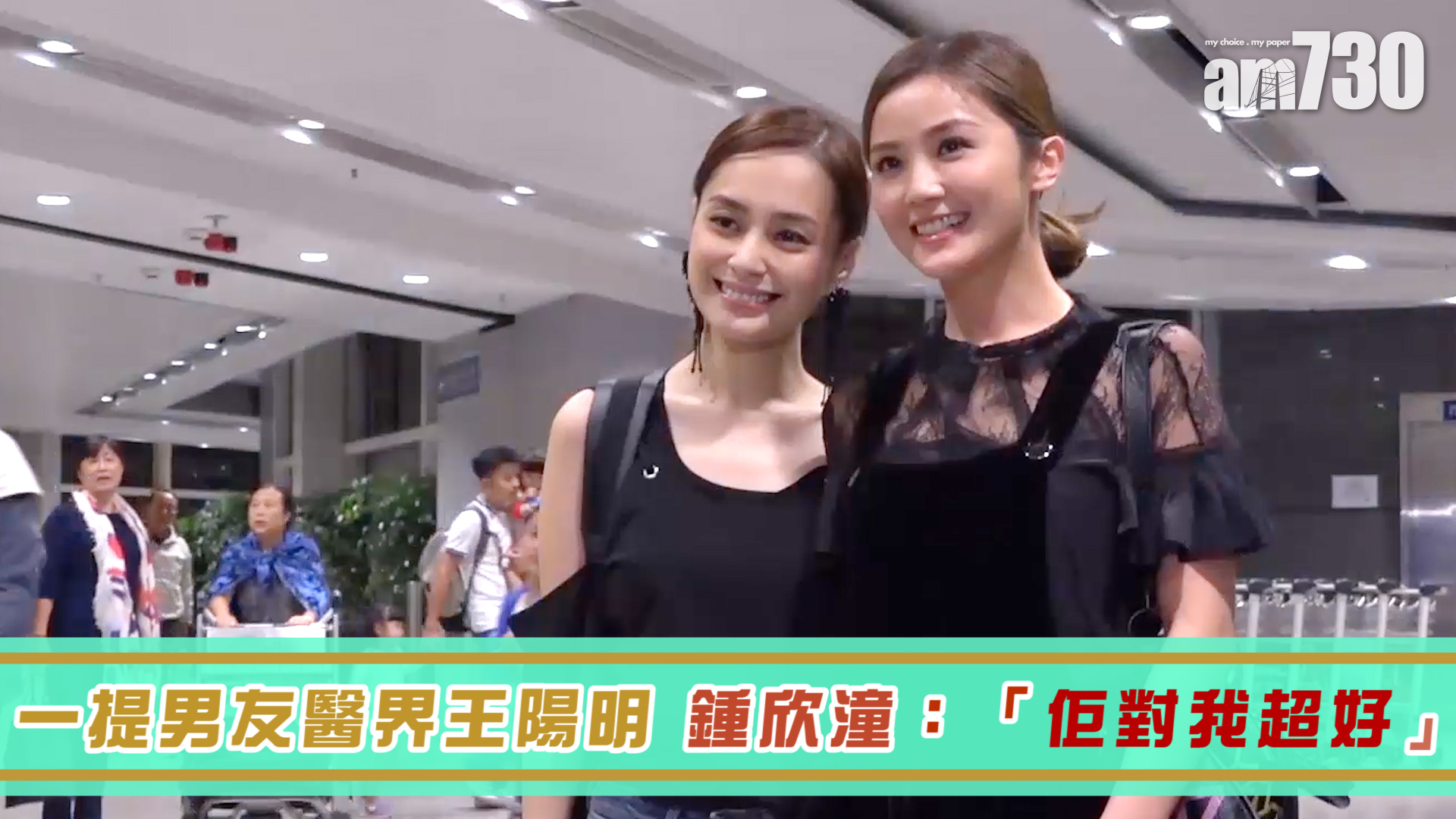 一提男友醫界王陽明 鍾欣潼：「佢對我超好」