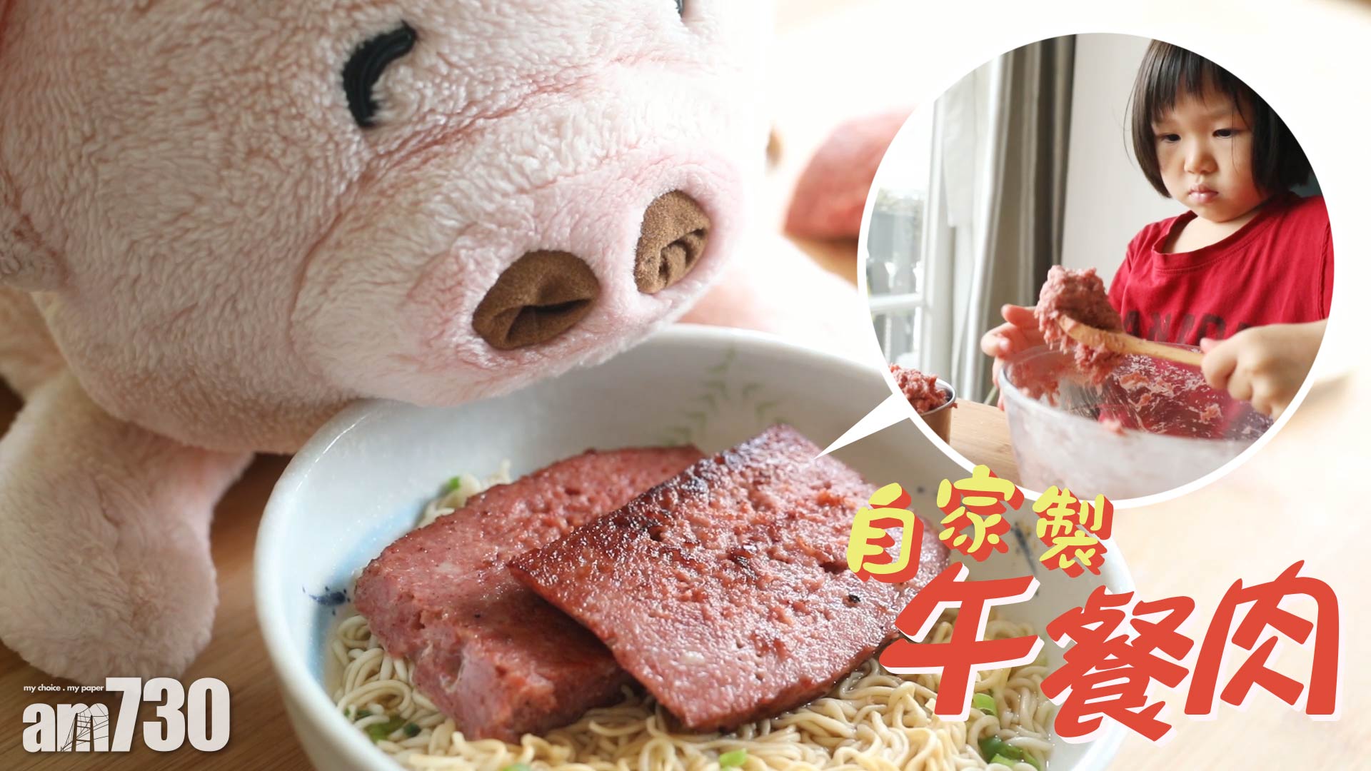 不再邪惡的午餐肉麵