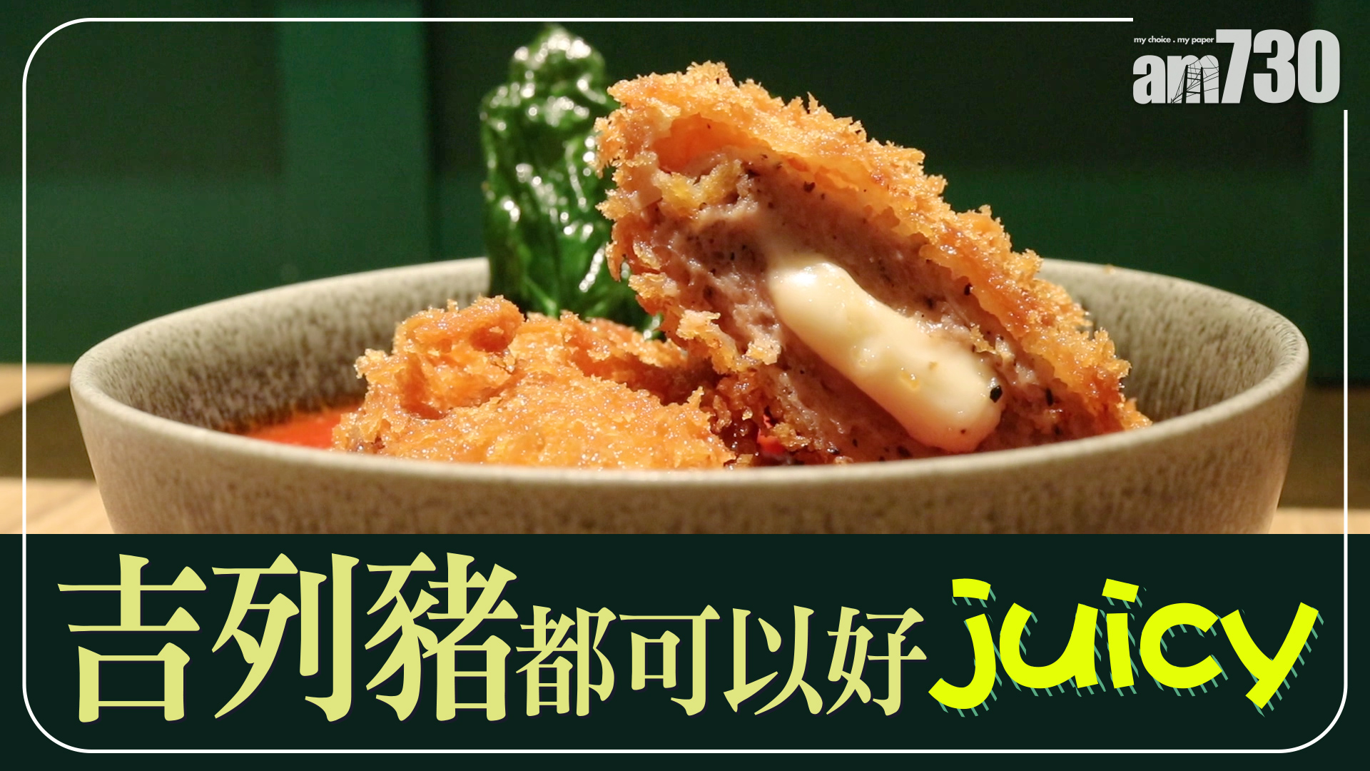 【TGIF】吉列豬都可以好juicy！