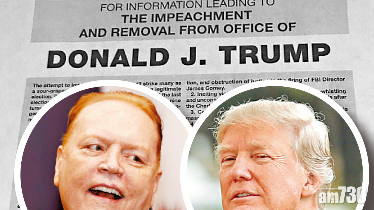 性書大亨懸紅  7800萬元尋特朗普黑材料