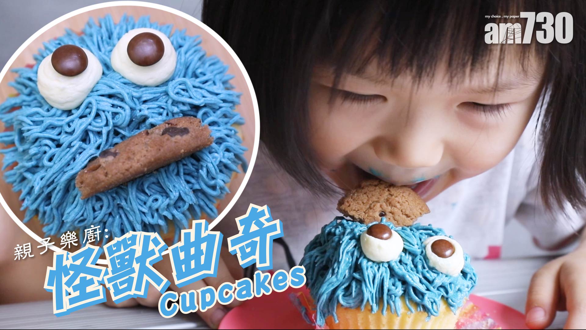 可以吃落肚的Cookie Monster