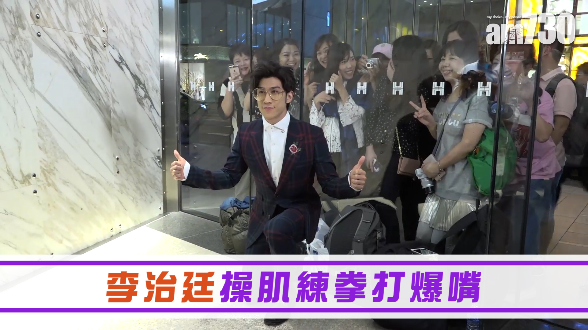 李治廷操釠練拳打爆嘴