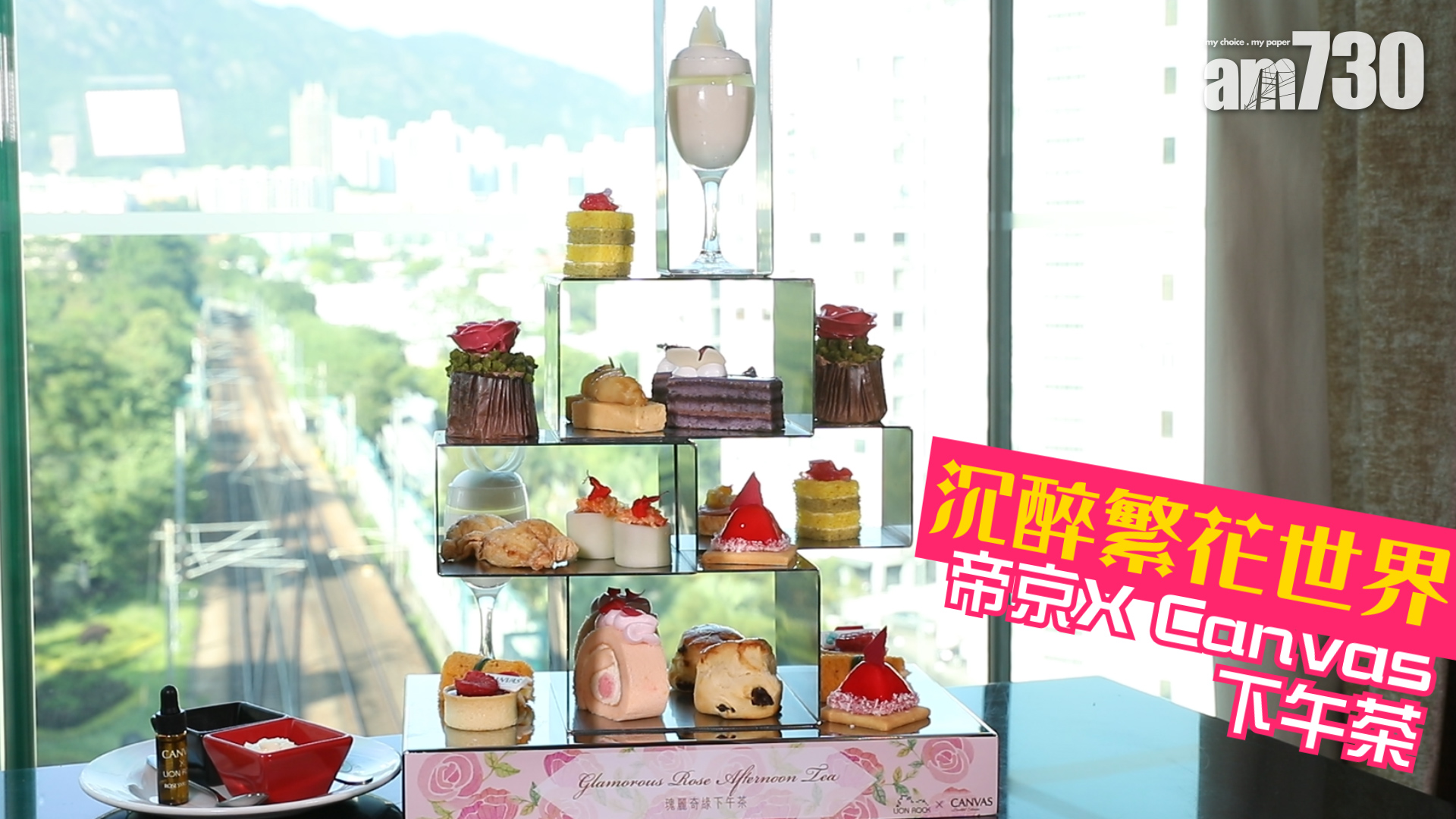 【靚女必食】沉醉繁花世界 帝京X Canvas下午茶