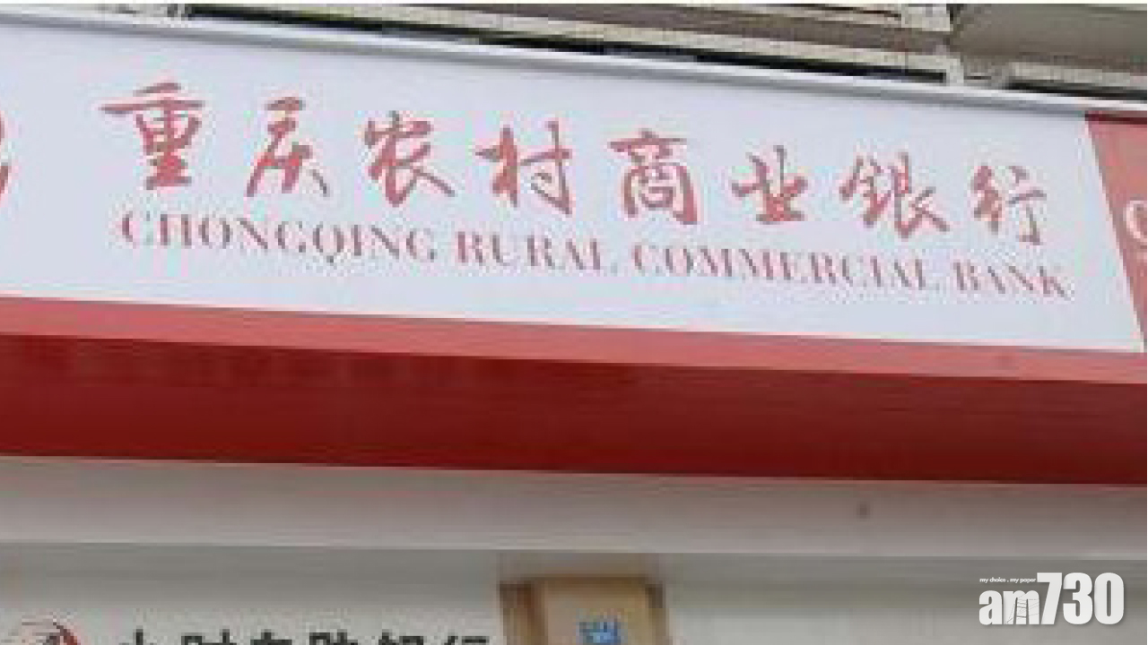 九台農商首9個月賺17億 重慶農村行上季純利揚11%