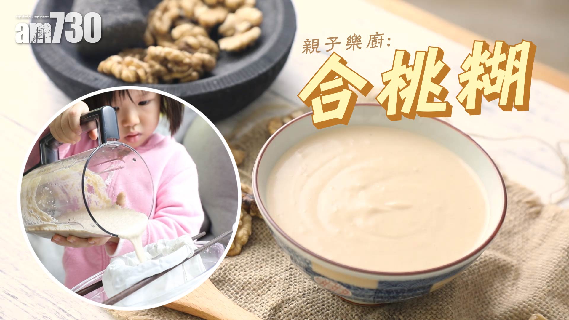 腦仔精靈的合桃糊