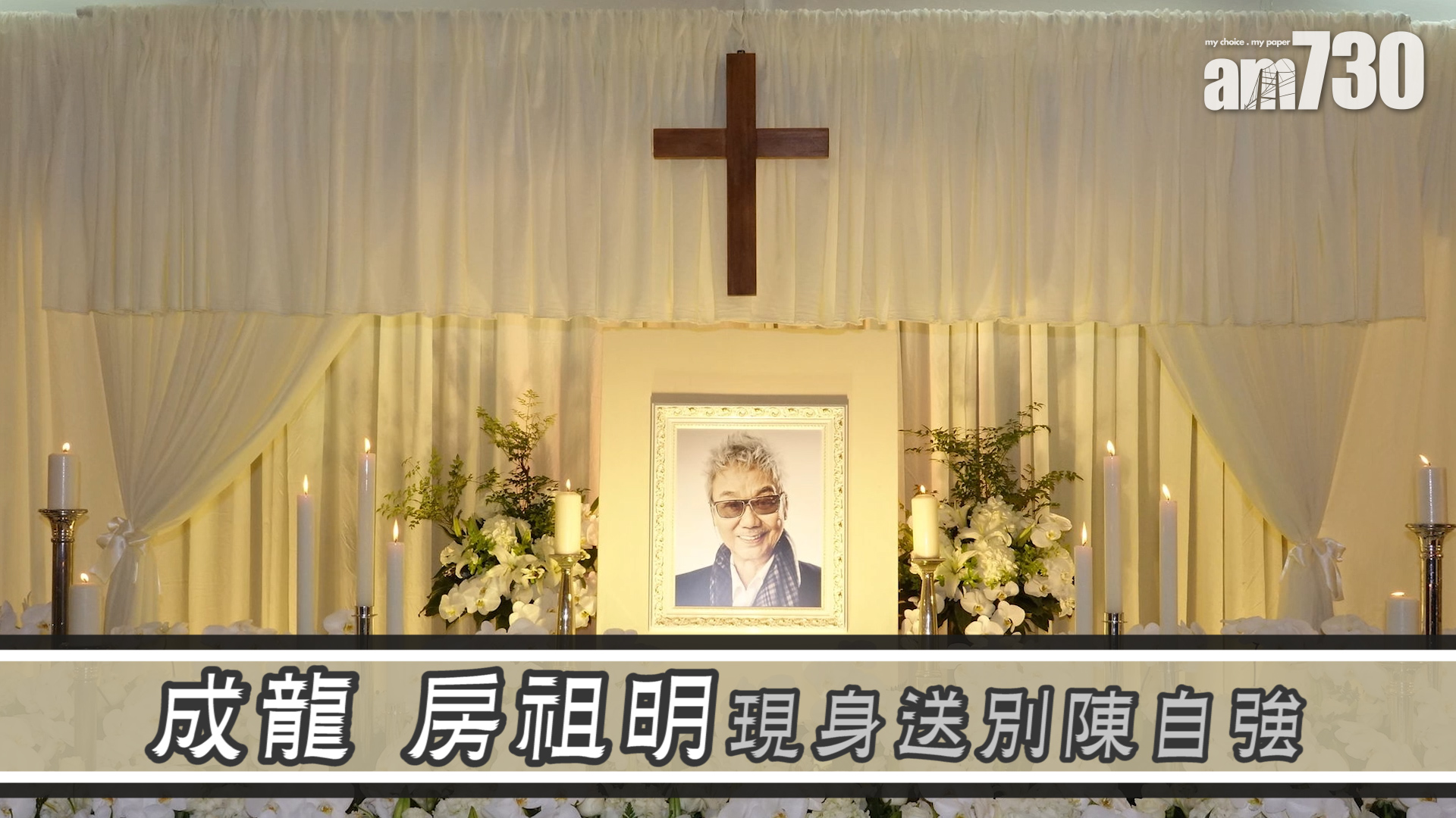 成龍 房祖明現身送別陳自強