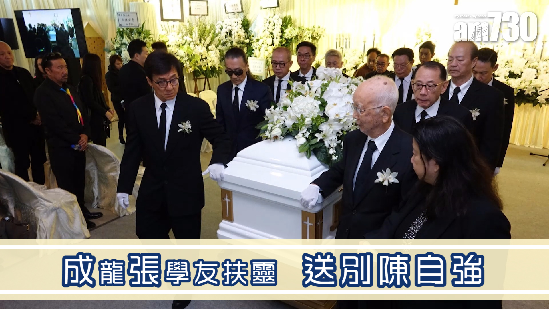 成龍張學友扶靈  送別陳自強