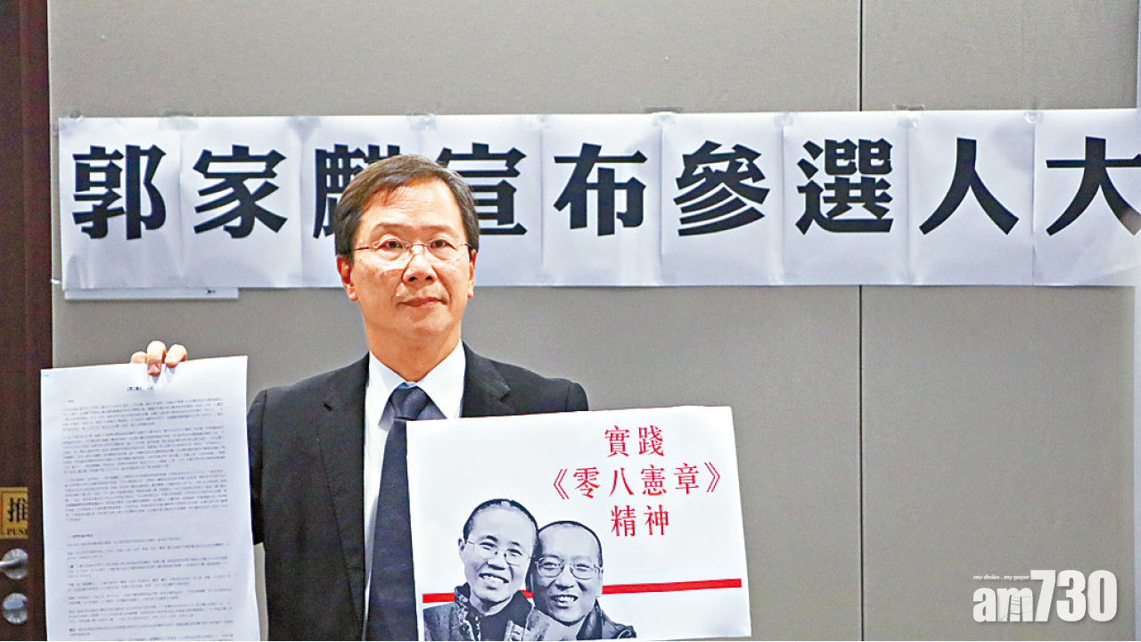 郭家麒選人大 拒簽擁護憲法聲明