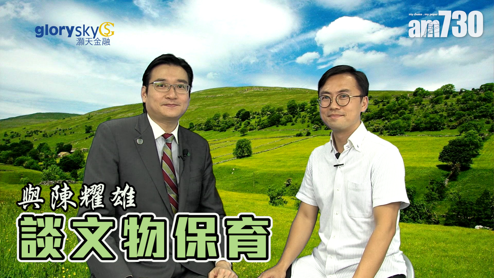 余遠騁與陳耀雄談文物保育