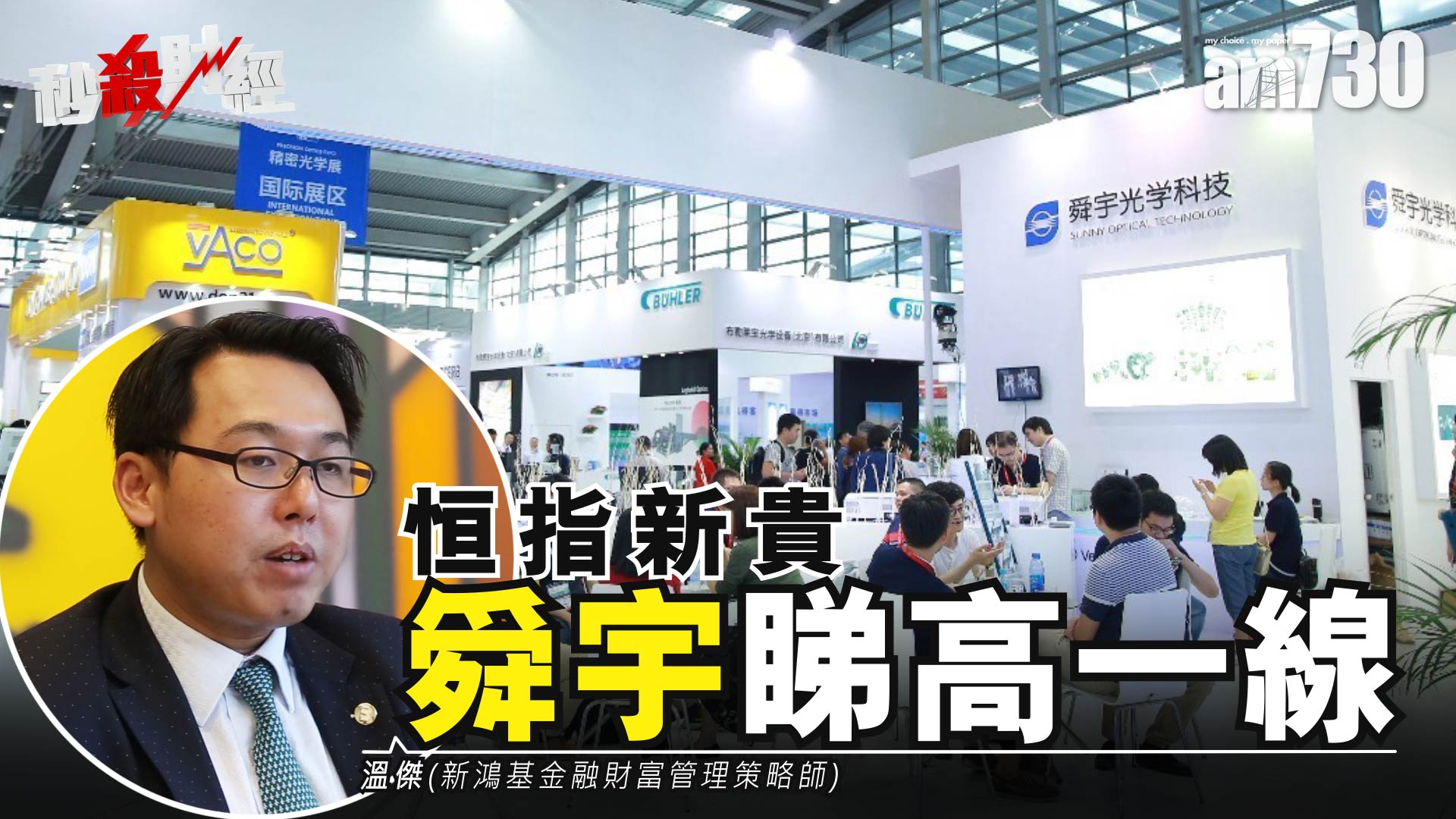 恒指新貴 舜宇睇高一線