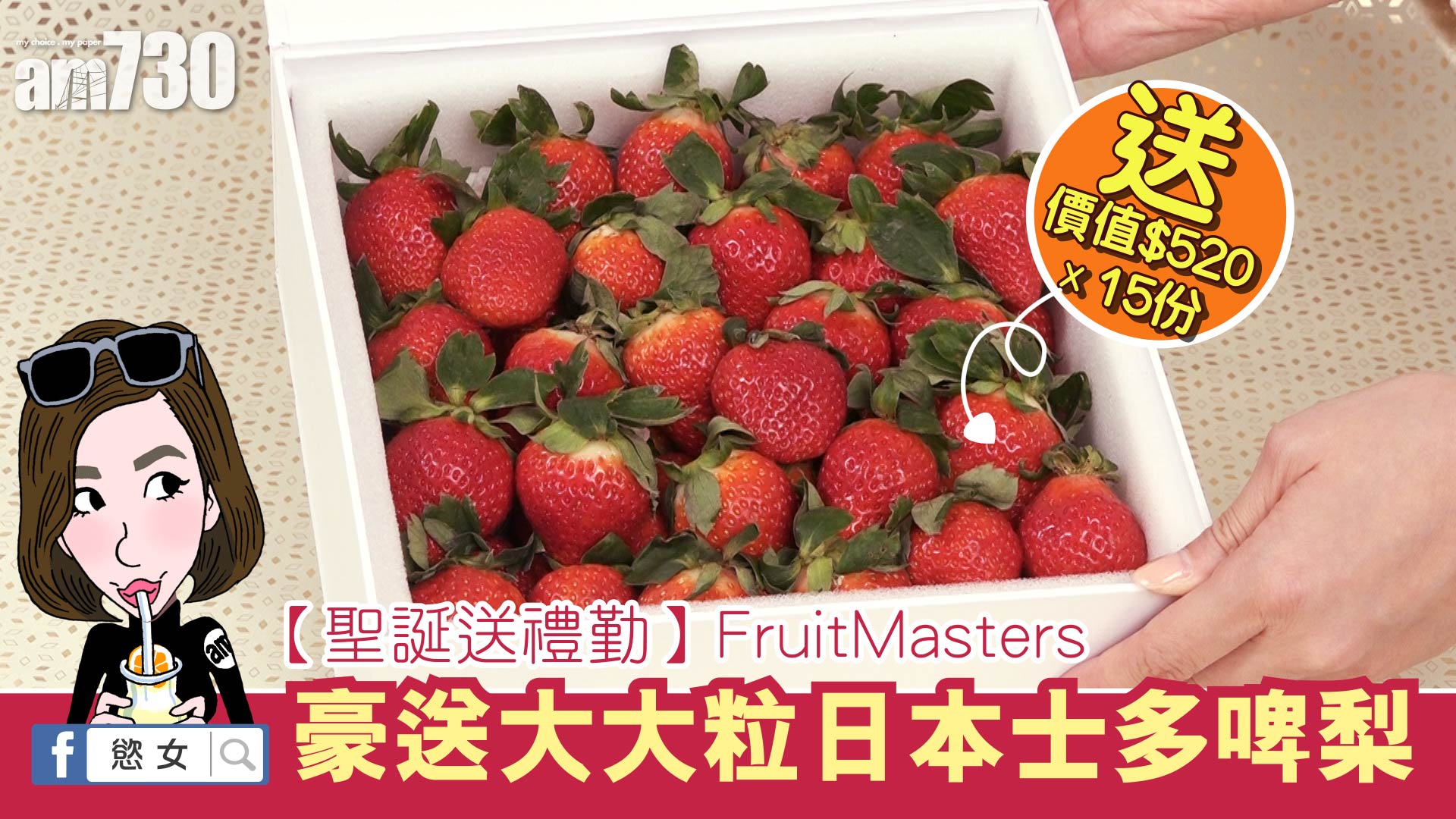 【聖誕送禮勤】豪送 FruitMasters日本士多啤梨禮盒