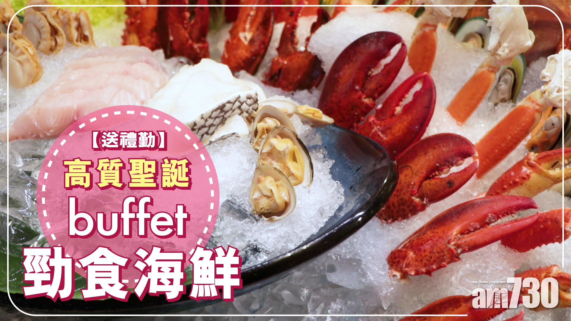 【送禮勤】高質聖誕buffet 勁食海鮮！