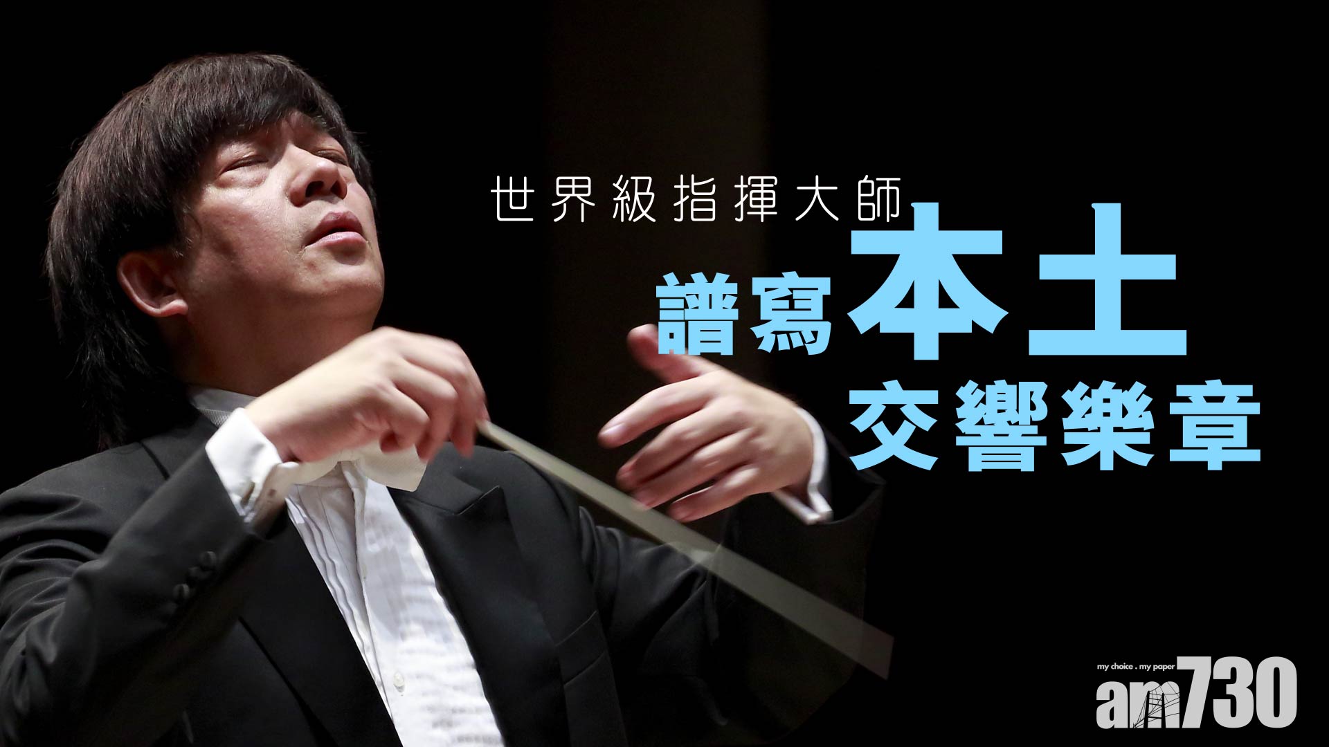 指揮大師走遍半個地球 歸港組本土交響樂團