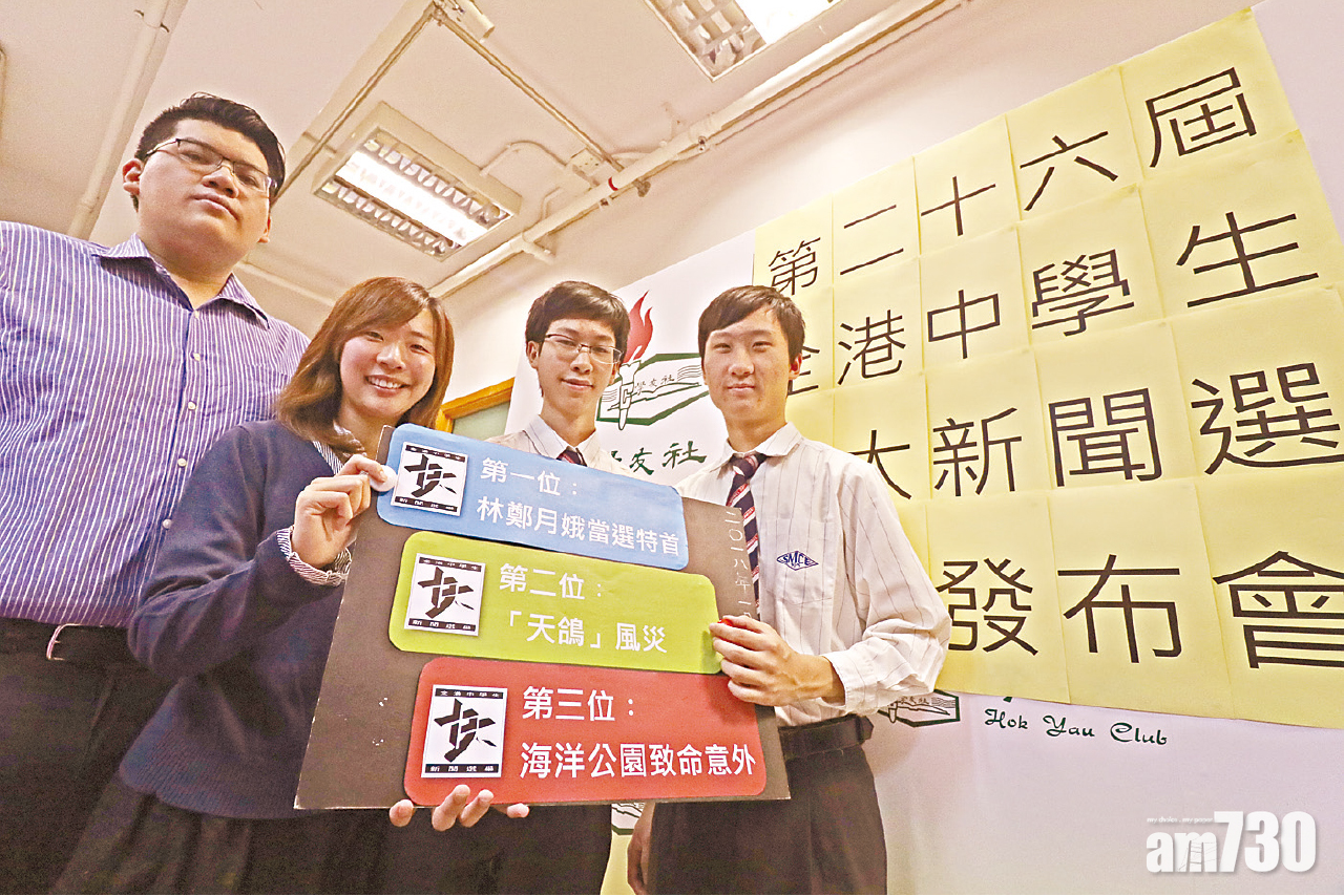 中學生十大新聞 林鄭當選女特首膺冠