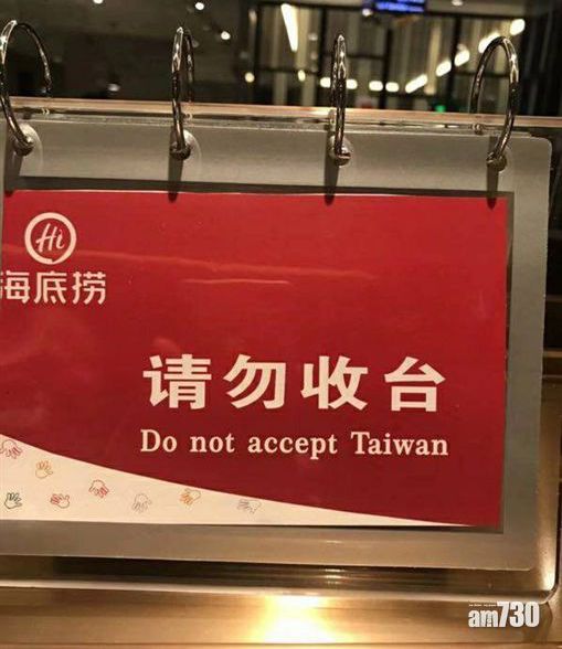 列台灣「國外」致歉 海底撈又被揭擺「請勿收台」字牌
