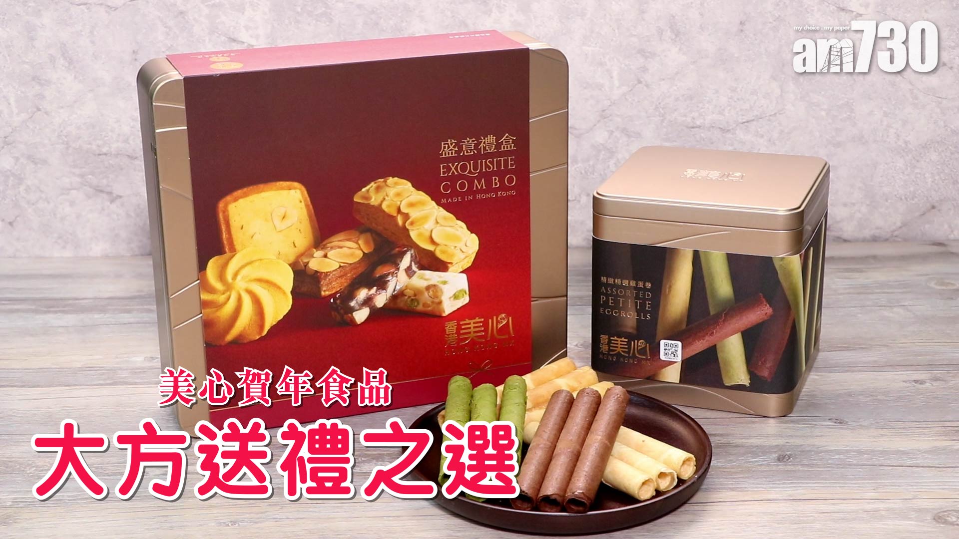 美心賀年食品 大方送禮之選