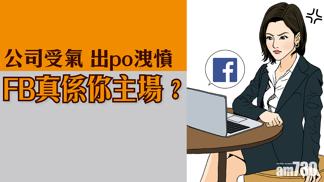 公司受氣 出po洩憤  FB真係你主場？