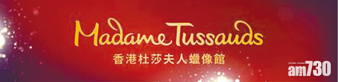 【市場資訊】香港杜莎夫人蠟像館 2018年本港居民生日優惠