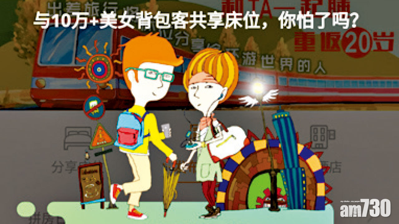 充斥性暗示如扯皮條 共享床位平台被叫停