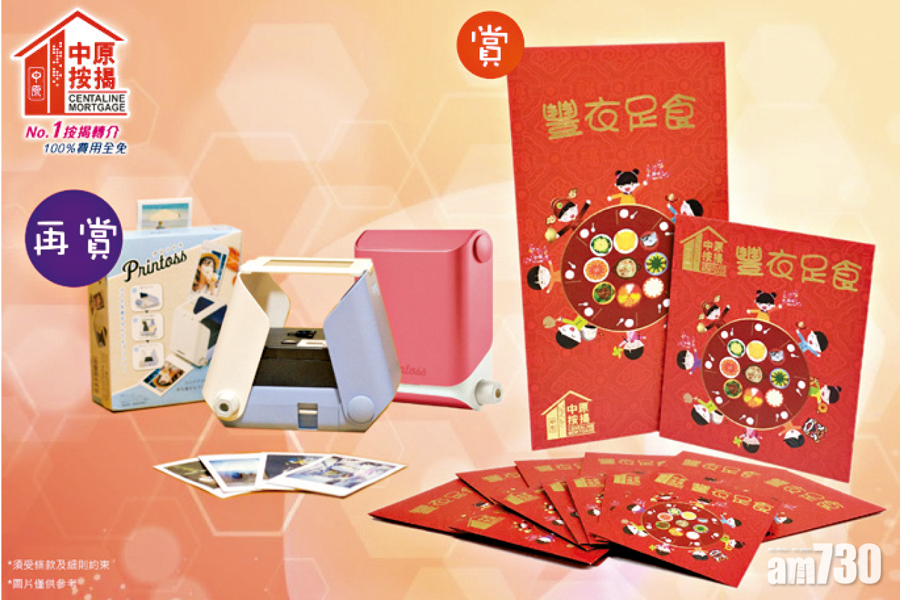【市場資訊】中原按揭Facebook專頁 送豐衣足食利是封及曬相機