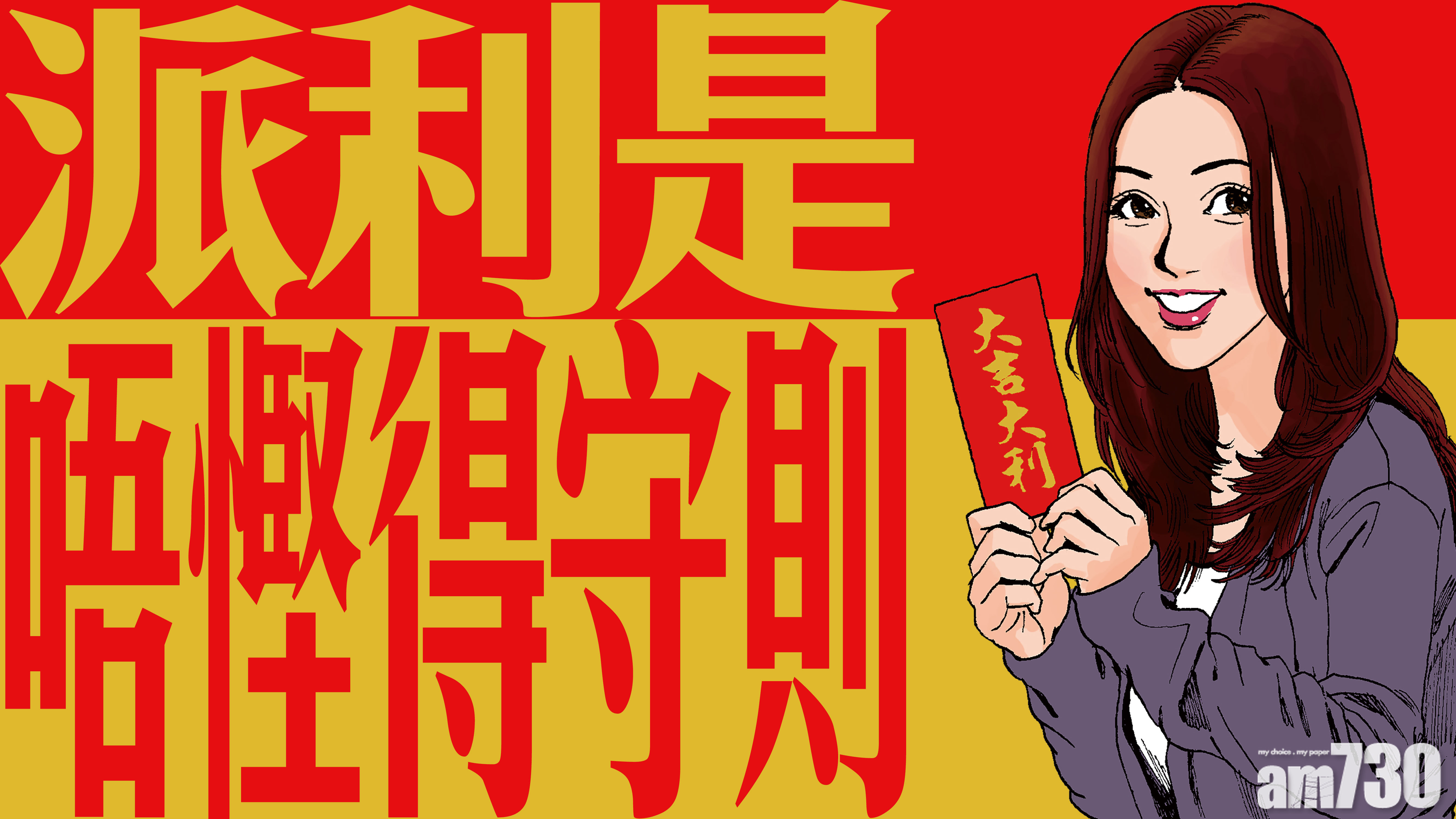 派利是唔慳得守則