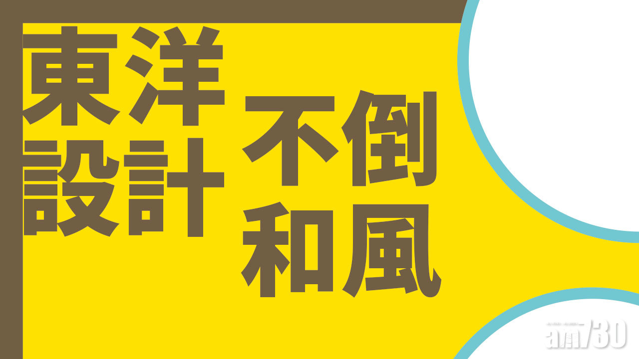 東洋設計 不倒和風