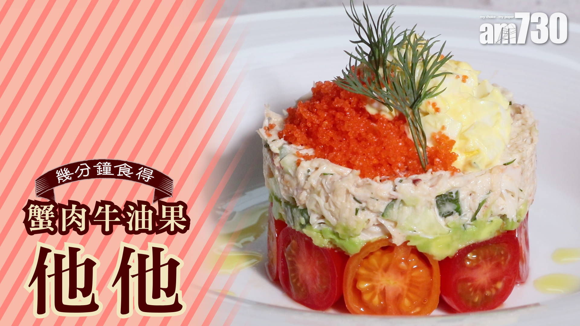 蟹肉牛油果他他 