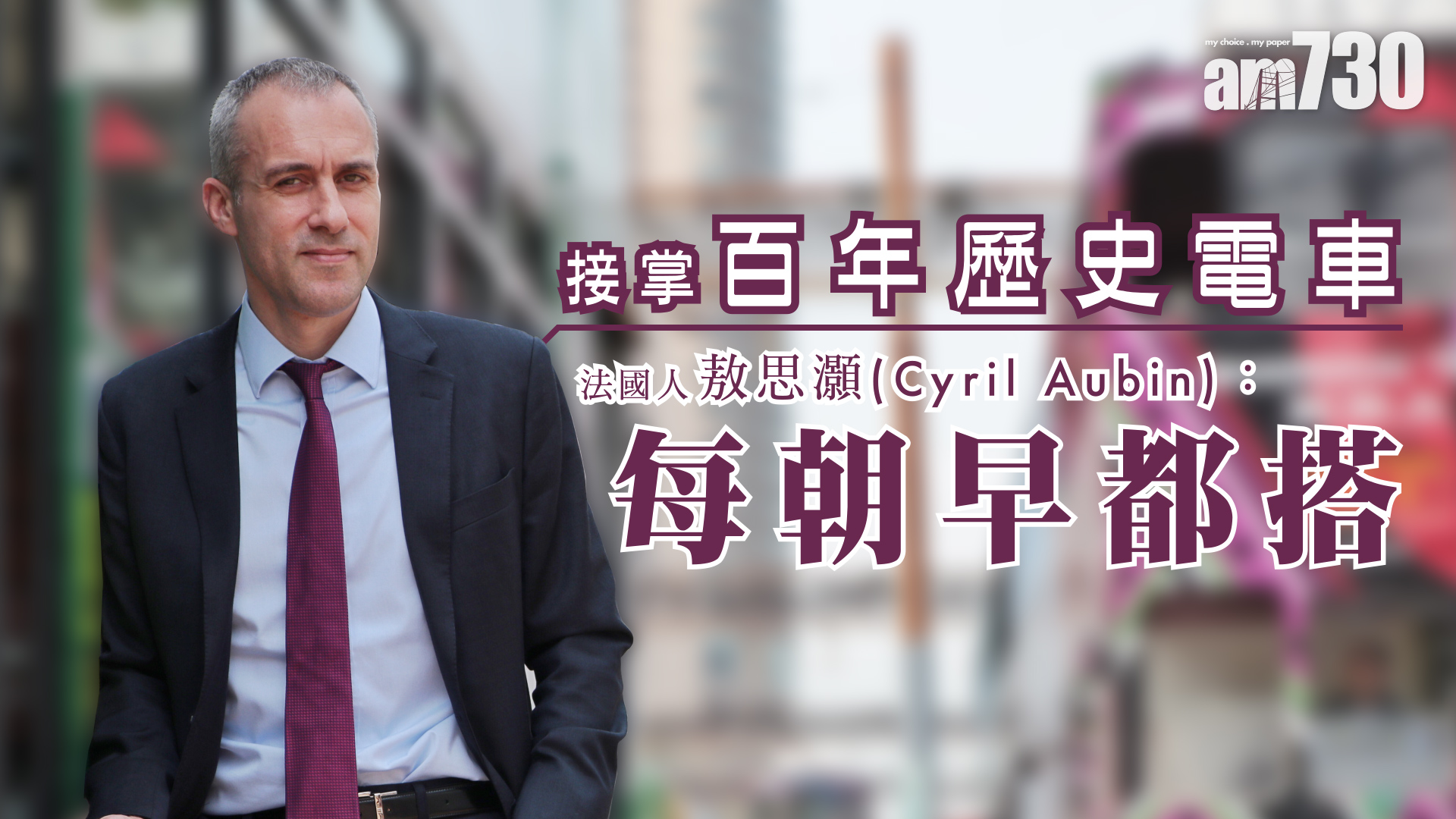 接掌百年歷史電車　新「一哥」敖思灝：每朝早都搭