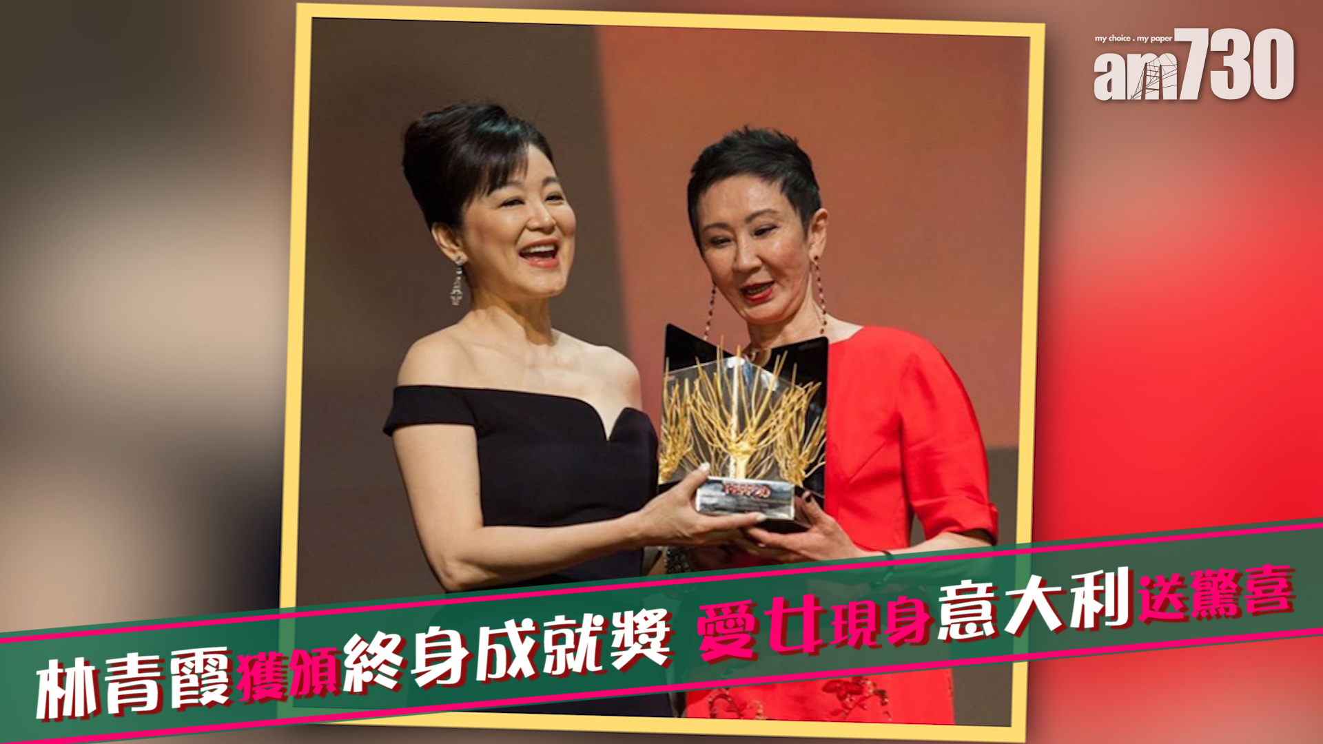林青霞獲頒終身成就獎 愛女現身意大利送驚喜