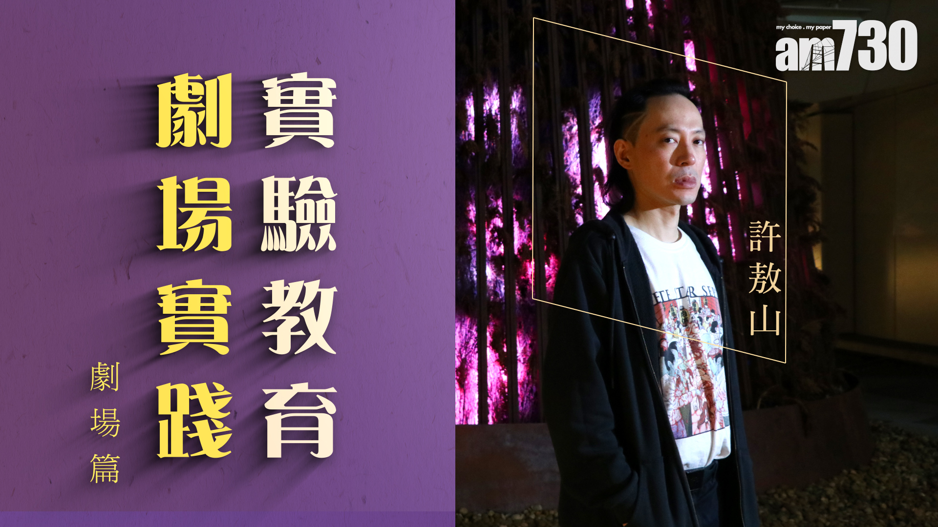 許敖山 實驗教育 劇場實踐 (劇場篇)