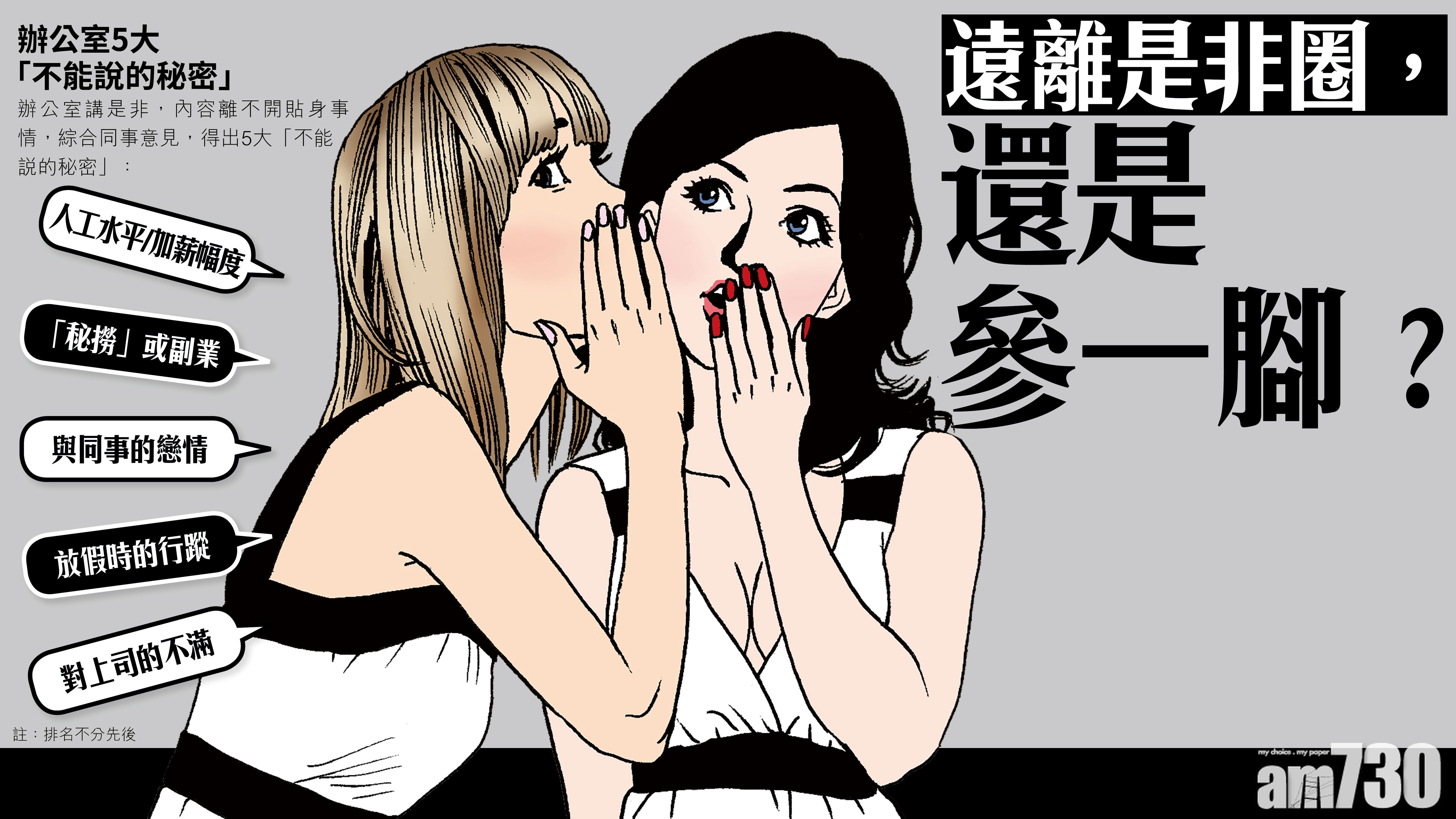 遠離是非圈，還是參一腳？