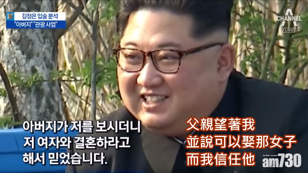 【原來係咁】讀唇專家指金正恩說娶李雪主是因為……