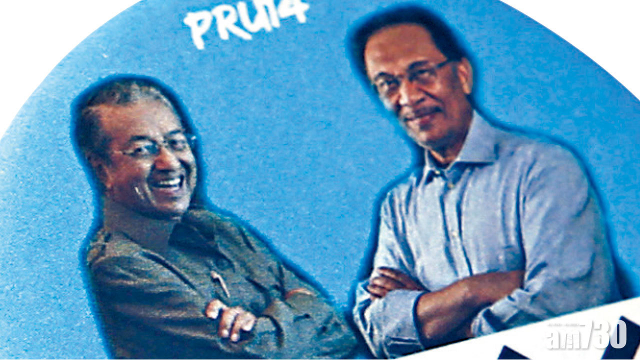 師徒曾反目 馬哈蒂爾： 特赦安華交棒