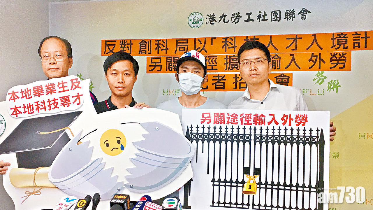 科技人才入境計劃 勞聯斥鋪路輸入外勞