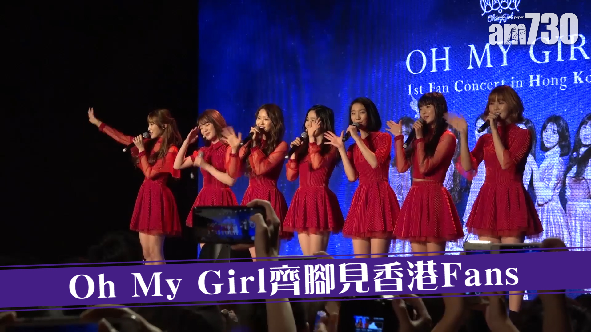 Oh My Girl齊腳見香港Fans