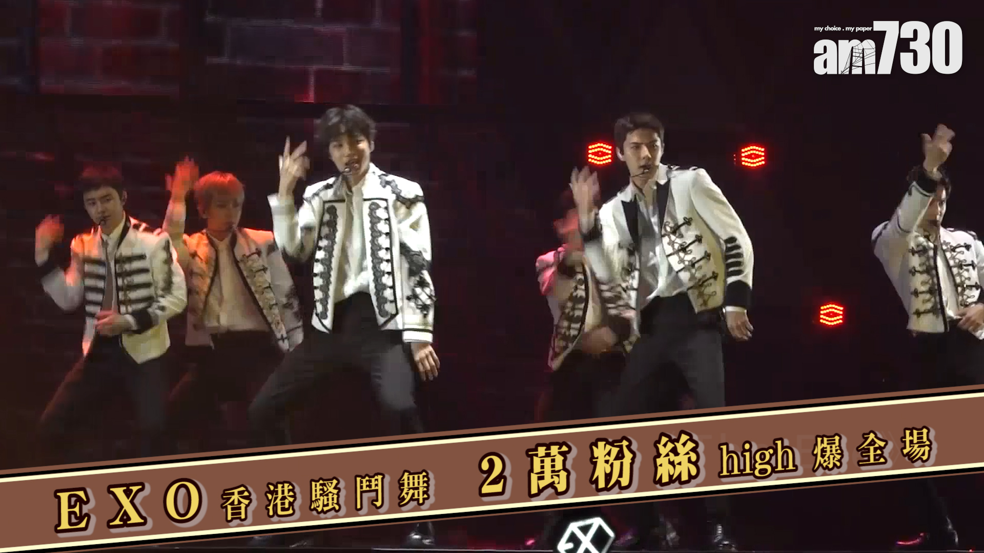  EXO香港騷鬥舞 2萬粉絲High爆全場