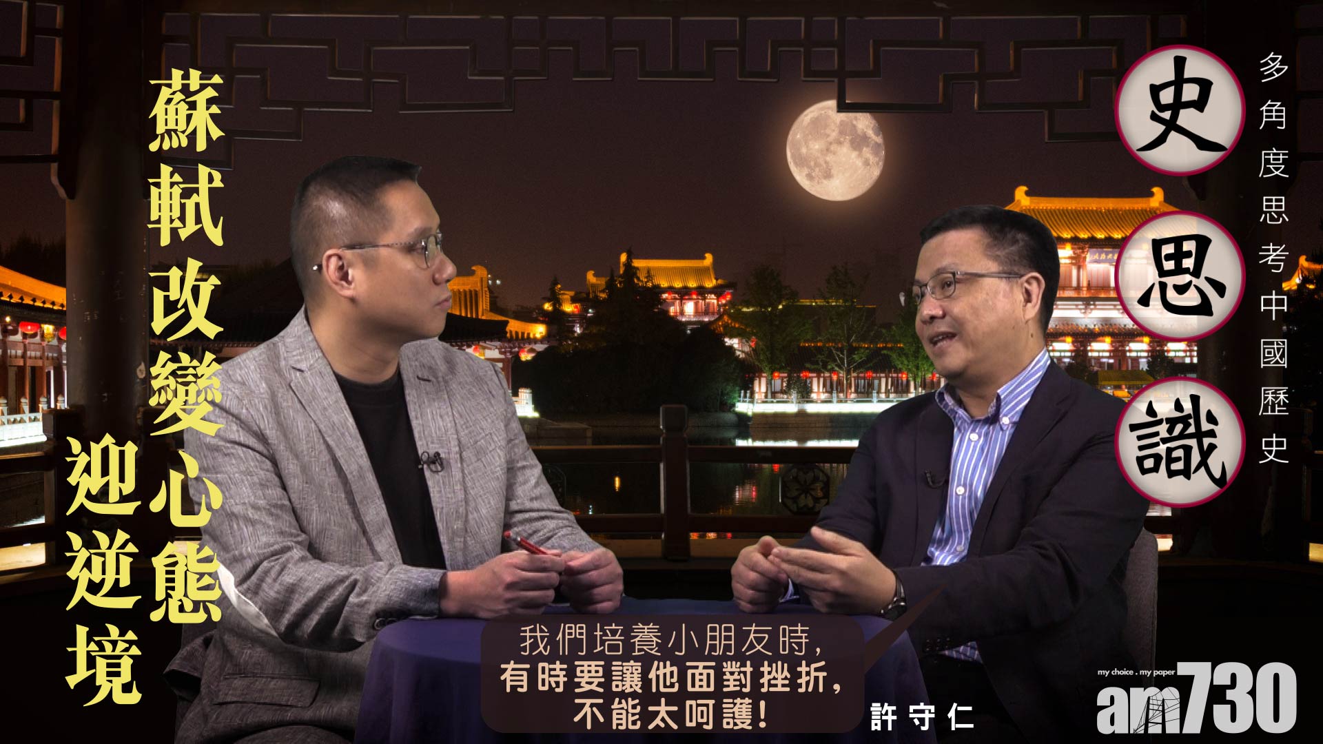 {史思識} 蘇軾改變心態迎逆境