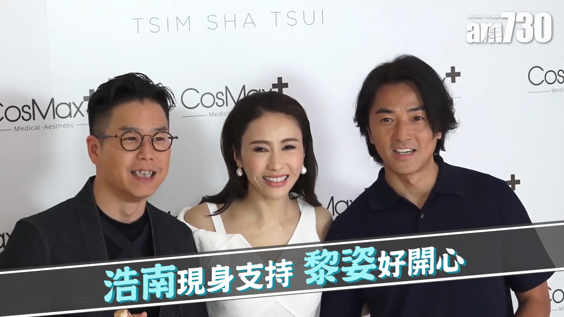 浩南現身支持 黎姿好開心