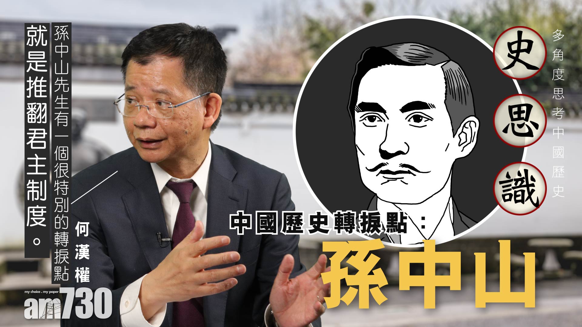 何漢權 中國歷史轉捩點：孫中山