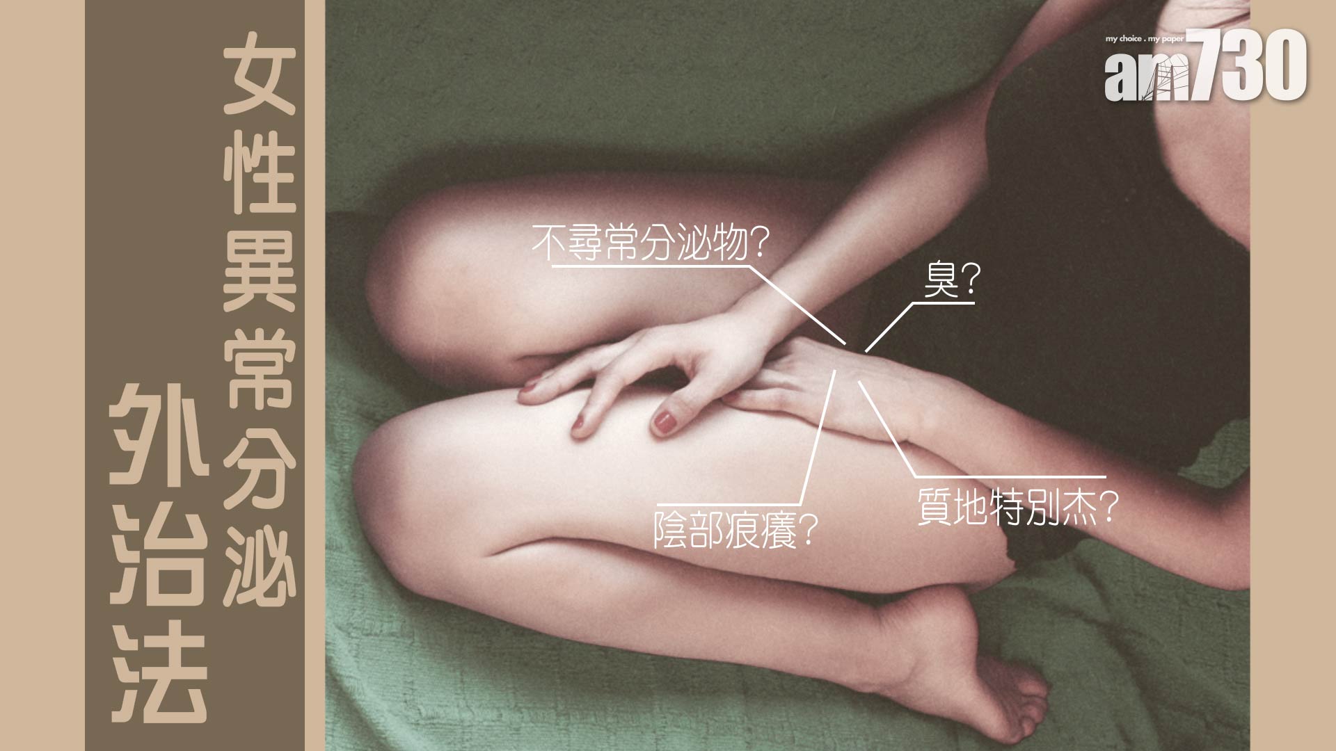 女性異常分泌外治法