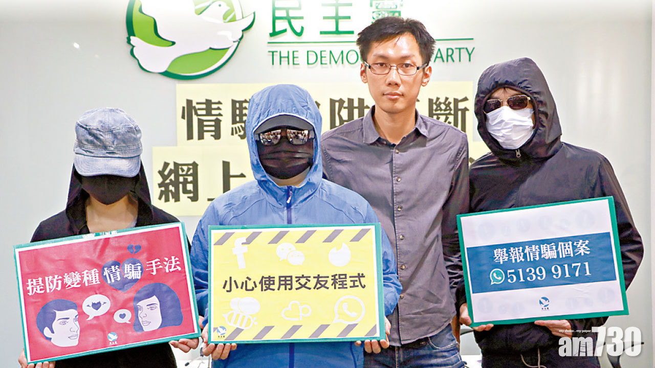 交友程式墮情騙陷阱 25宗求助涉款75萬