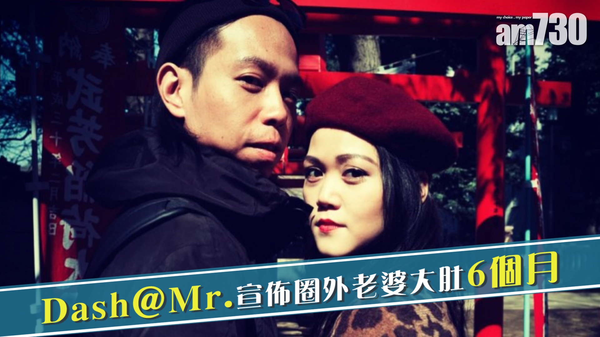  Dash@Mr.宣佈圈外老婆大肚6個月