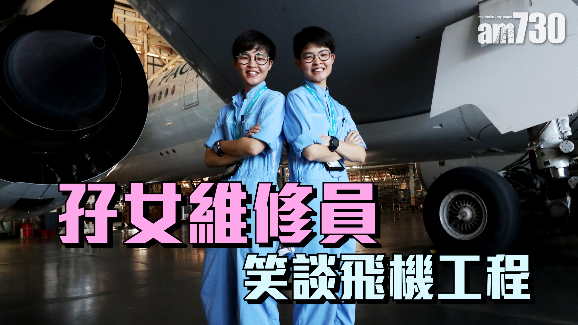 {專訪} 孖女維修員 笑談飛機工程